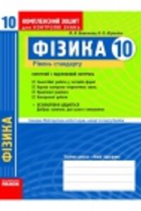 ГДЗ Физика 10 класс Ф. Я. Божинова, Е. А. Кирюхина 2010 Комплексная тетрадь
